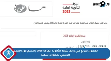 لحصول سريع على رابط نتيجة الثانوية العامة 2025 بالاسم فور الإعلان الرسمي بخطوات سهلة